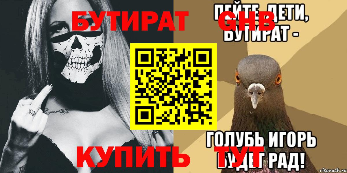 Бутират Butirat Ангарск